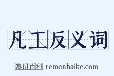 凡工反义词是什么意思的图片